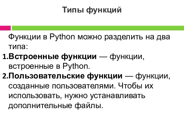 Типы функций Функции в Python можно разделить на два типа: