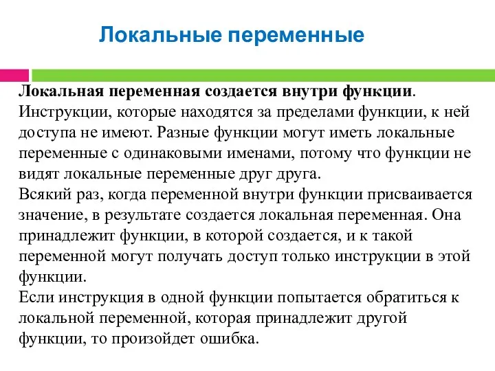 Локальные переменные Локальная переменная создается внутри функции. Инструкции, которые находятся