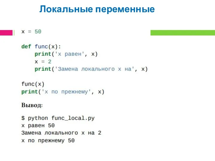Локальные переменные
