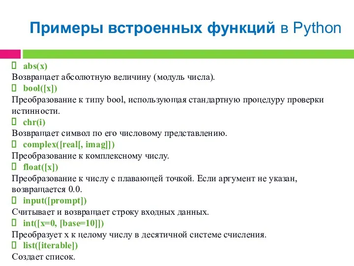 Примеры встроенных функций в Python abs(x) Возвращает абсолютную величину (модуль