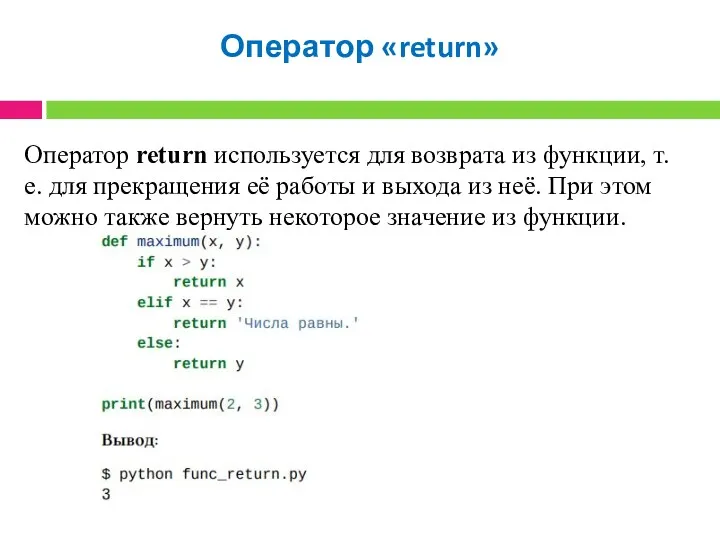 Оператор «return» Оператор return используется для возврата из функции, т.е.