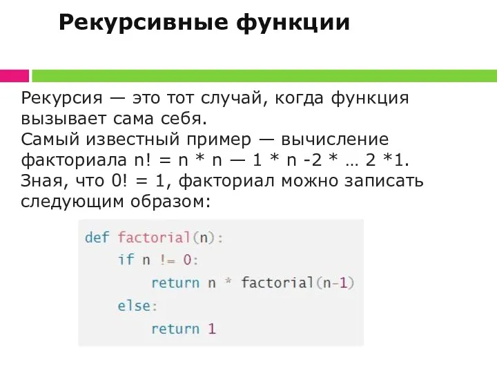 Рекурсивные функции Рекурсия — это тот случай, когда функция вызывает