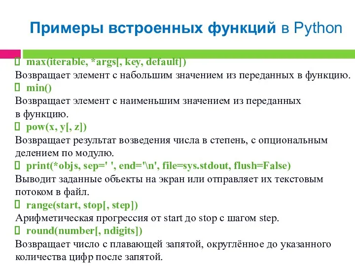 Примеры встроенных функций в Python max(iterable, *args[, key, default]) Возвращает