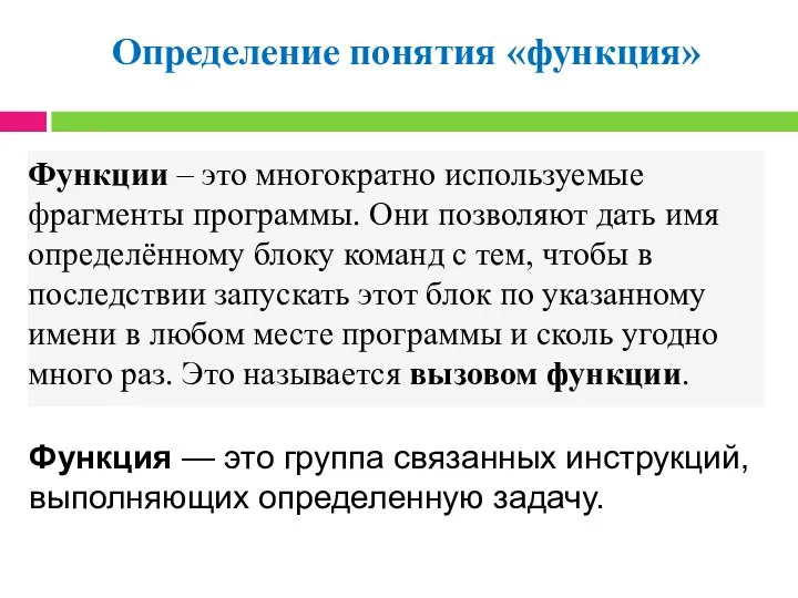 Определение понятия «функция» Функция — это группа связанных инструкций, выполняющих