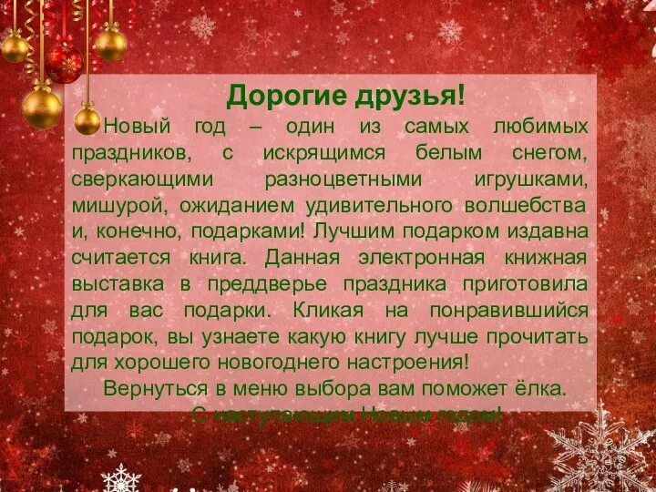 Дорогие друзья! Новый год – один из самых любимых праздников,