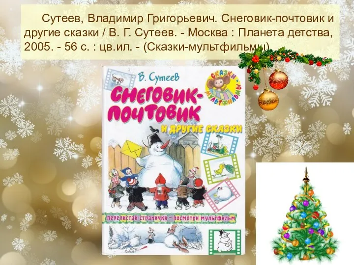 Сутеев, Владимир Григорьевич. Снеговик-почтовик и другие сказки / В. Г.