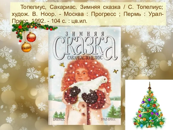 Топелиус, Сакариас. Зимняя сказка / С. Топелиус; худож. В. Ноор.