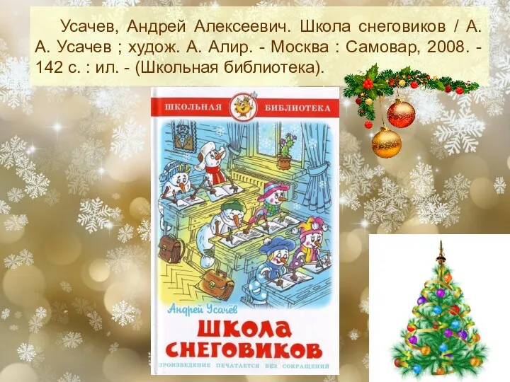 Усачев, Андрей Алексеевич. Школа снеговиков / А. А. Усачев ;