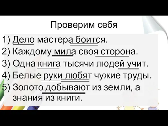 Проверим себя Дело мастера боится. Каждому мила своя сторона. Одна