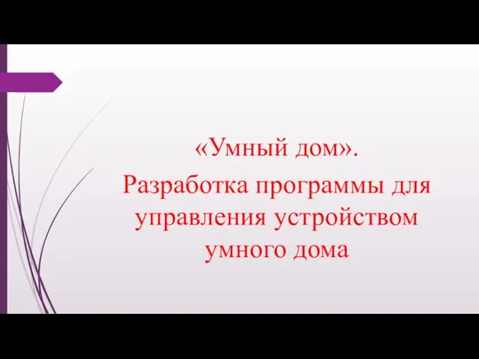 «Умный дом». Разработка программы для управления устройством умного дома