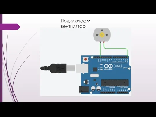 Подключаем вентилятор