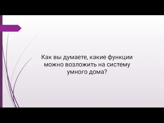 Как вы думаете, какие функции можно возложить на систему умного дома?