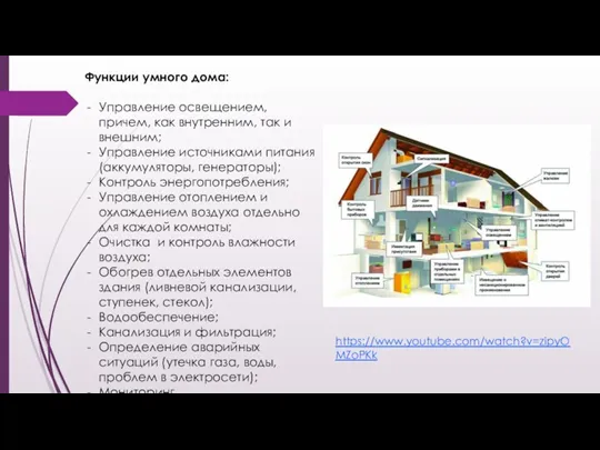 Функции умного дома: Управление освещением, причем, как внутренним, так и внешним; Управление источниками