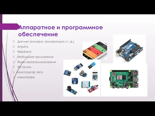 Аппаратное и программное обеспечение Датчики (камера, температура и т. Д.) Arduino Raspberry Мобильное