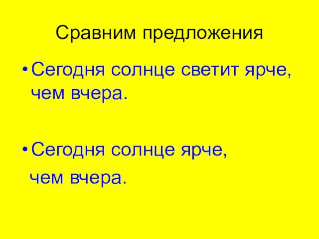 Сравним предложения Сегодня солнце светит ярче, чем вчера. Сегодня солнце ярче, чем вчера.