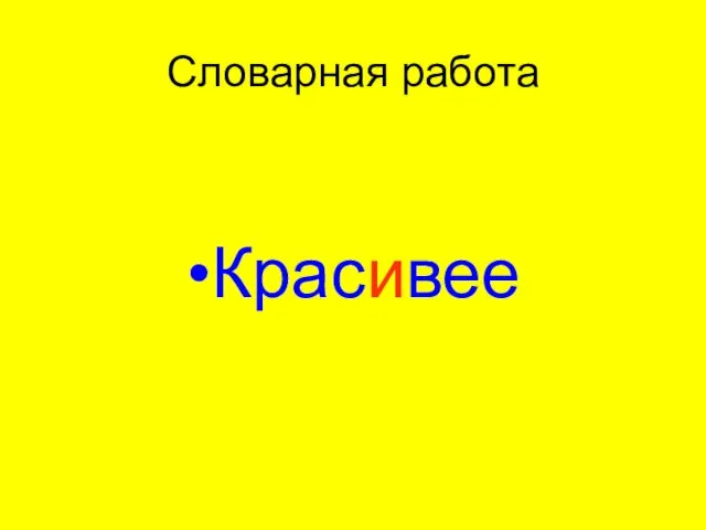 Словарная работа Красивее