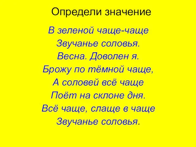 Определи значение В зеленой чаще-чаще Звучанье соловья. Весна. Доволен я.