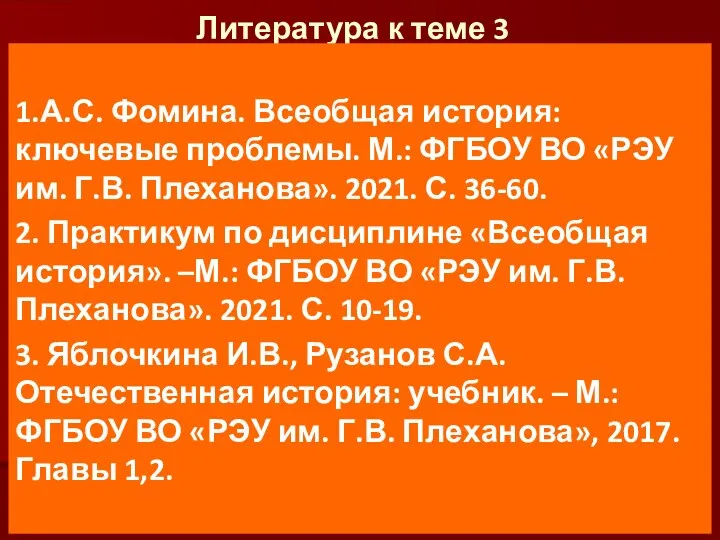 Литература к теме 3 1.А.С. Фомина. Всеобщая история: ключевые проблемы.