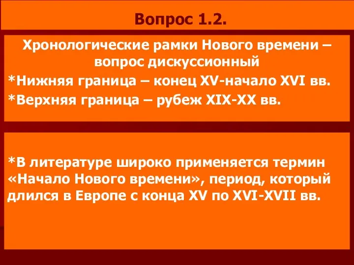 Вопрос 1.2. Хронологические рамки Нового времени – вопрос дискуссионный *Нижняя