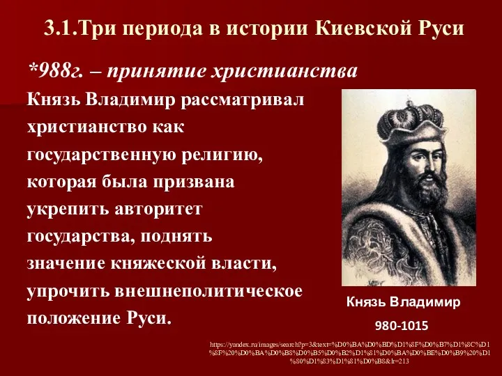 3.1.Три периода в истории Киевской Руси *988г. – принятие христианства