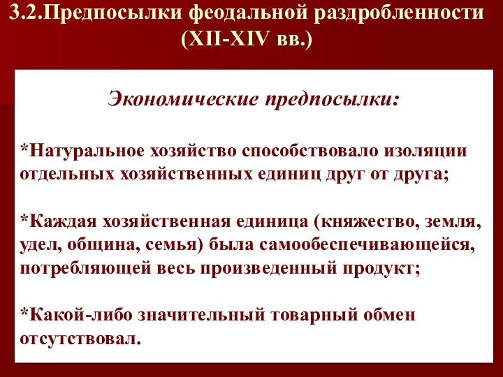 3.2.Предпосылки феодальной раздробленности (XII-XIV вв.) Экономические предпосылки: *Натуральное хозяйство способствовало