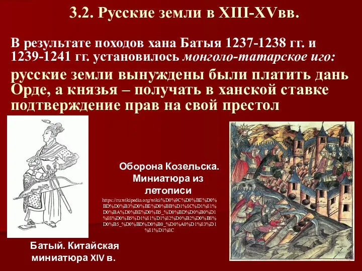 3.2. Русские земли в XIII-XVвв. В результате походов хана Батыя