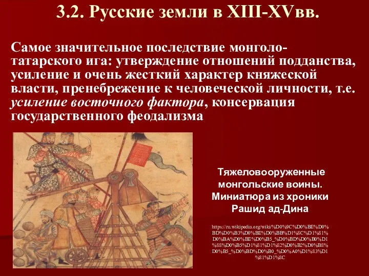 3.2. Русские земли в XIII-XVвв. Самое значительное последствие монголо-татарского ига: