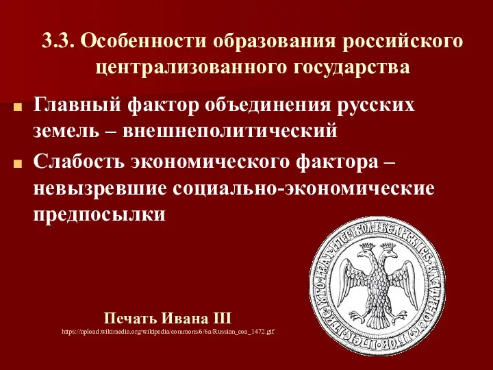 3.3. Особенности образования российского централизованного государства Главный фактор объединения русских