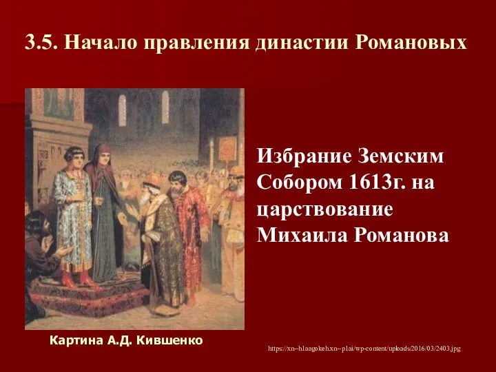 3.5. Начало правления династии Романовых Избрание Земским Собором 1613г. на