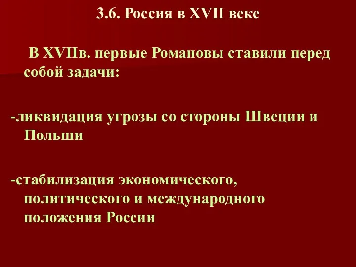 3.6. Россия в XVII веке В XVIIв. первые Романовы ставили