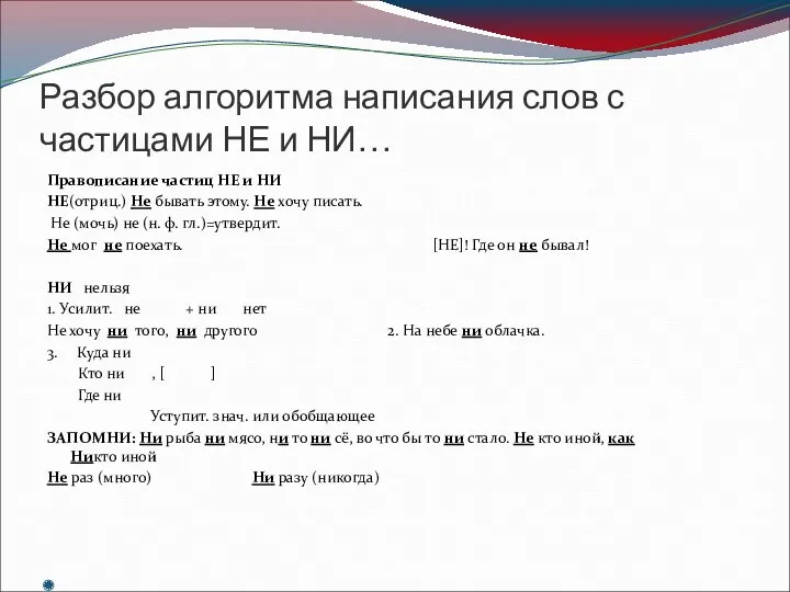 Разбор алгоритма написания слов с частицами НЕ и НИ… Правописание