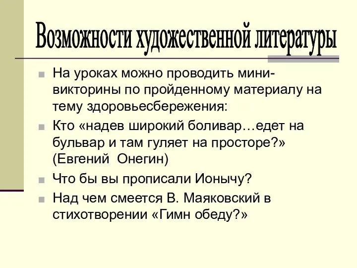 На уроках можно проводить мини-викторины по пройденному материалу на тему