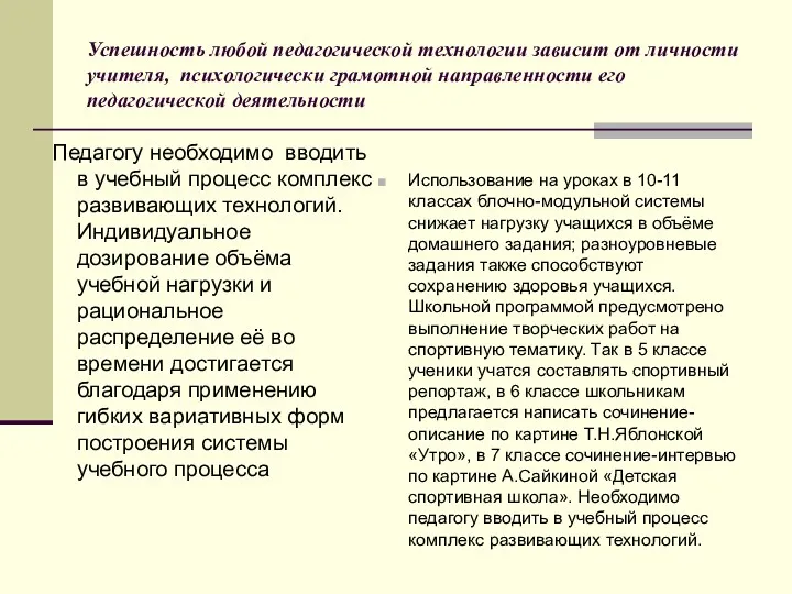 Успешность любой педагогической технологии зависит от личности учителя, психологически грамотной