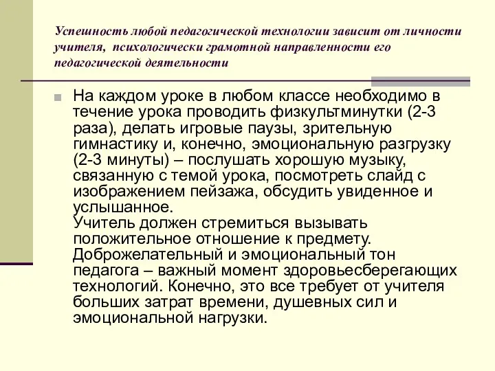 Успешность любой педагогической технологии зависит от личности учителя, психологически грамотной