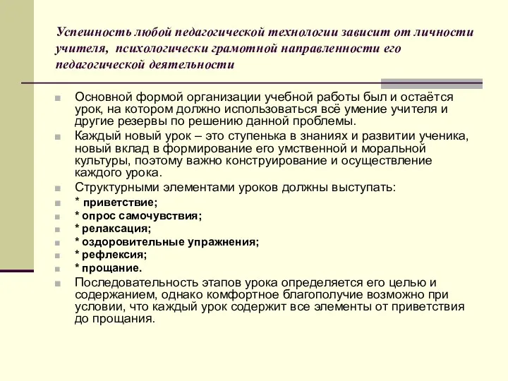 Успешность любой педагогической технологии зависит от личности учителя, психологически грамотной