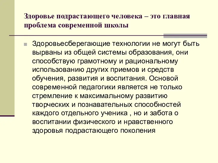 Здоровье подрастающего человека – это главная проблема современной школы Здоровьесберегающие