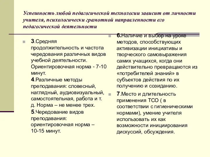 Успешность любой педагогической технологии зависит от личности учителя, психологически грамотной