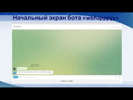 Начальный экран бота «wbhapppyy»
