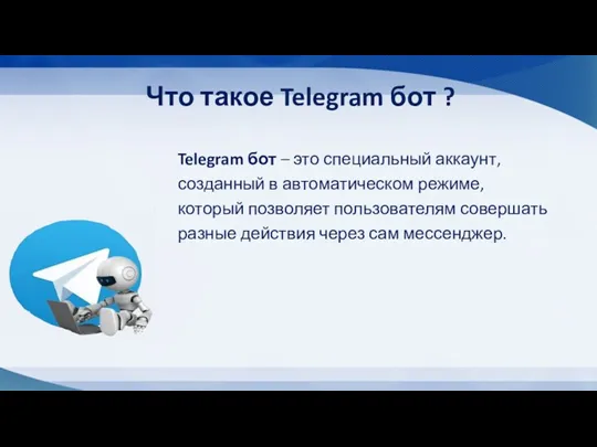 Что такое Telegram бот ? Telegram бот – это специальный аккаунт, созданный в