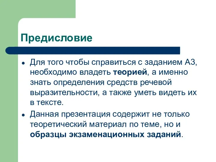 Предисловие Для того чтобы справиться с заданием А3, необходимо владеть теорией, а именно