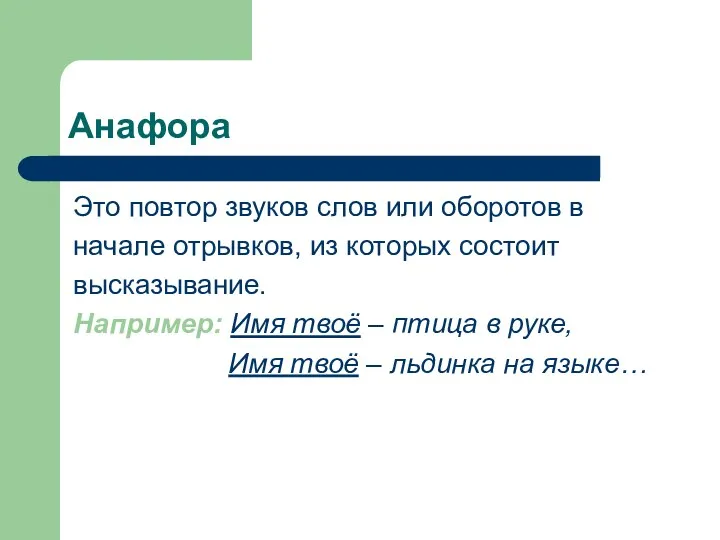 Анафора Это повтор звуков слов или оборотов в начале отрывков, из которых состоит