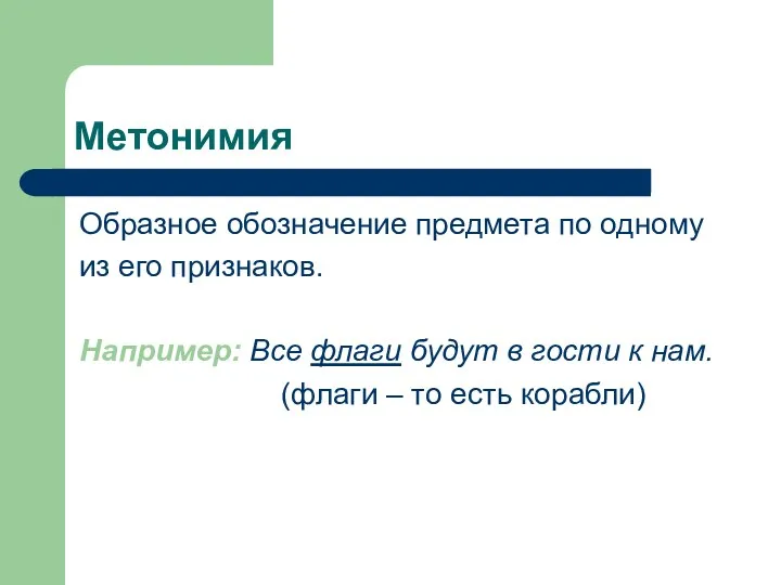 Метонимия Образное обозначение предмета по одному из его признаков. Например: Все флаги будут