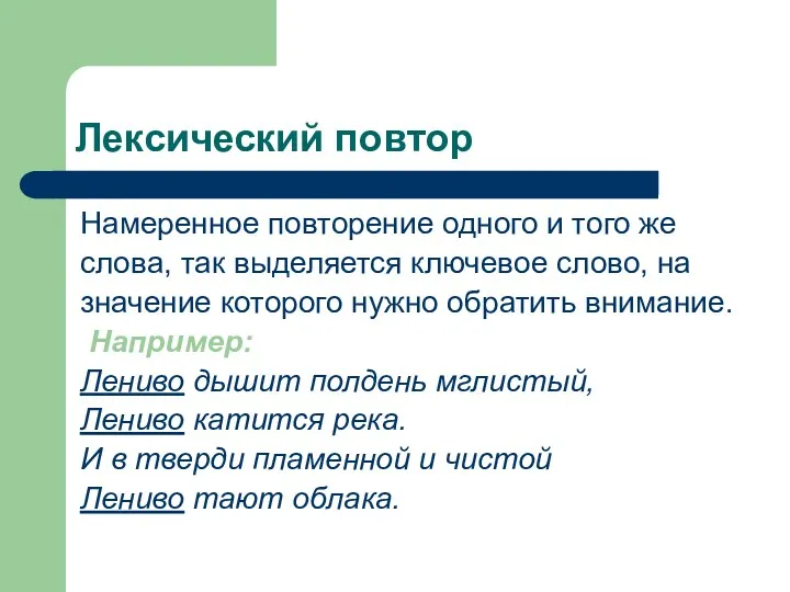 Лексический повтор Намеренное повторение одного и того же слова, так выделяется ключевое слово,