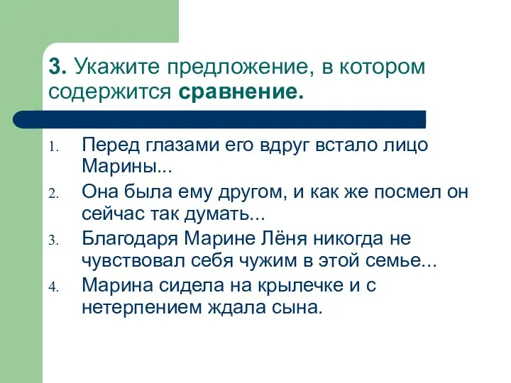 3. Укажите предложение, в котором содержится сравнение. Перед глазами его вдруг встало лицо