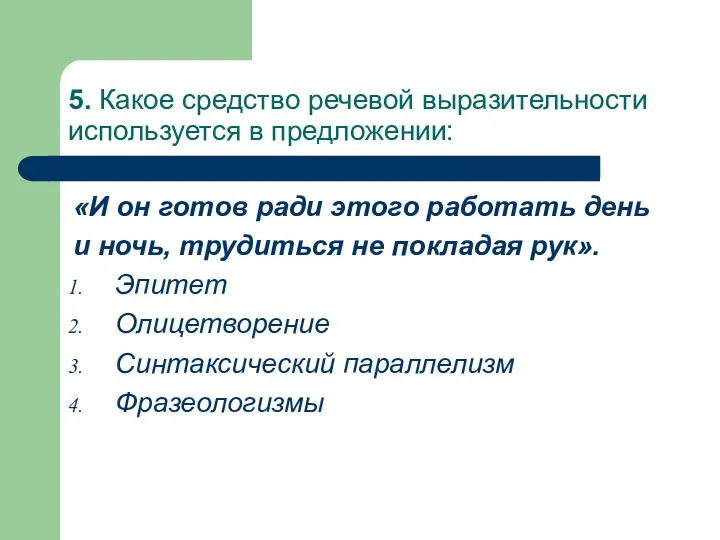 5. Какое средство речевой выразительности используется в предложении: «И он