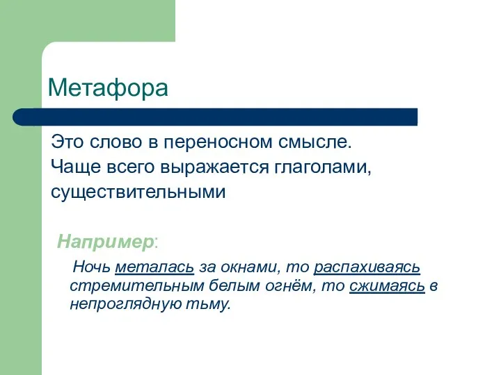 Метафора Это слово в переносном смысле. Чаще всего выражается глаголами, существительными Например: Ночь