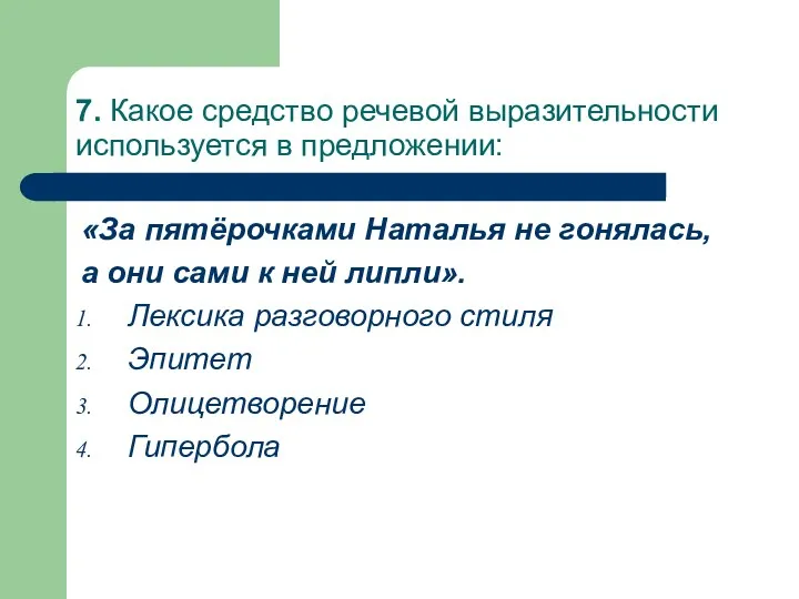 7. Какое средство речевой выразительности используется в предложении: «За пятёрочками Наталья не гонялась,