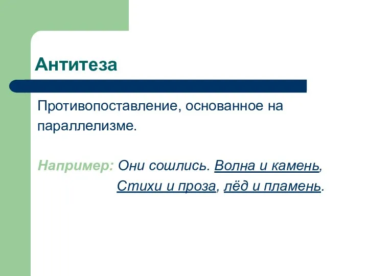 Антитеза Противопоставление, основанное на параллелизме. Например: Они сошлись. Волна и