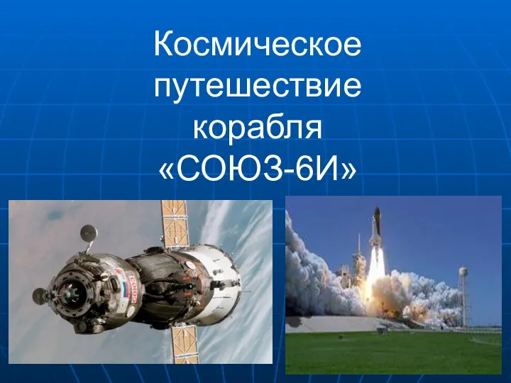 Космическое путешествие корабля «СОЮЗ-6И»