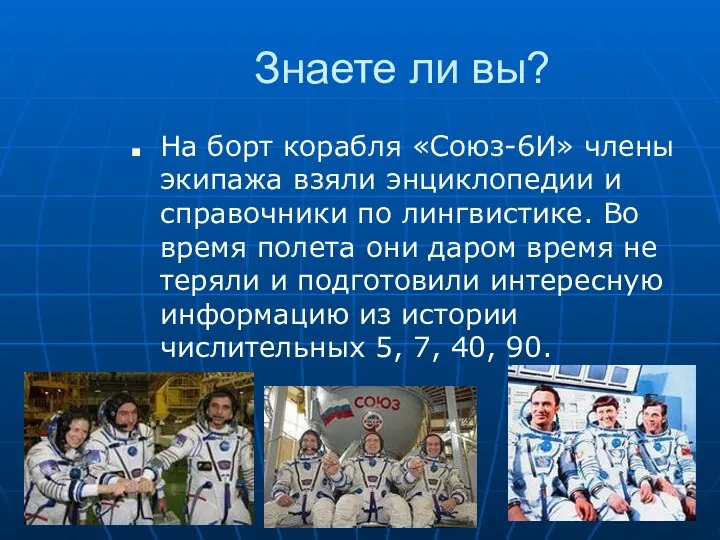 Знаете ли вы? На борт корабля «Союз-6И» члены экипажа взяли